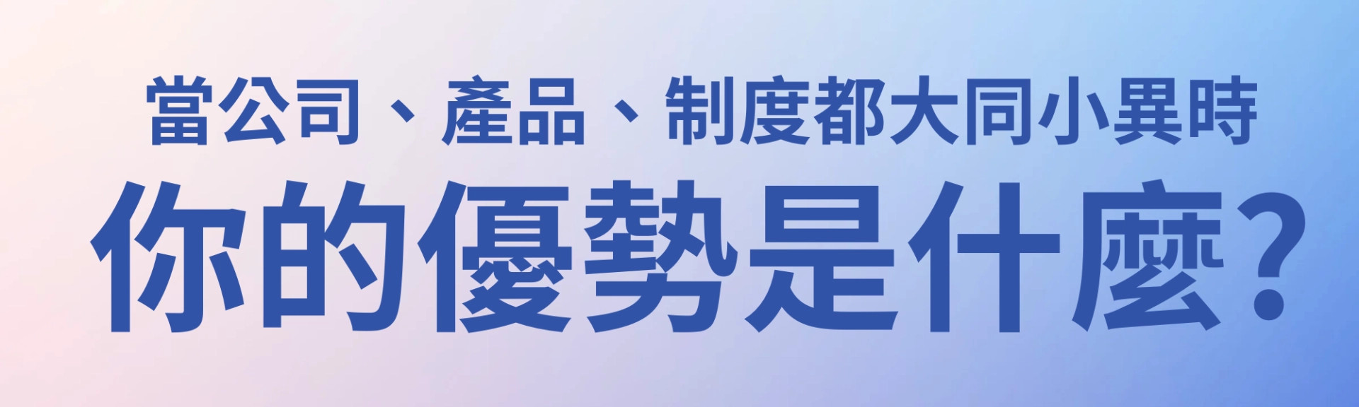 優勢 | 差異性