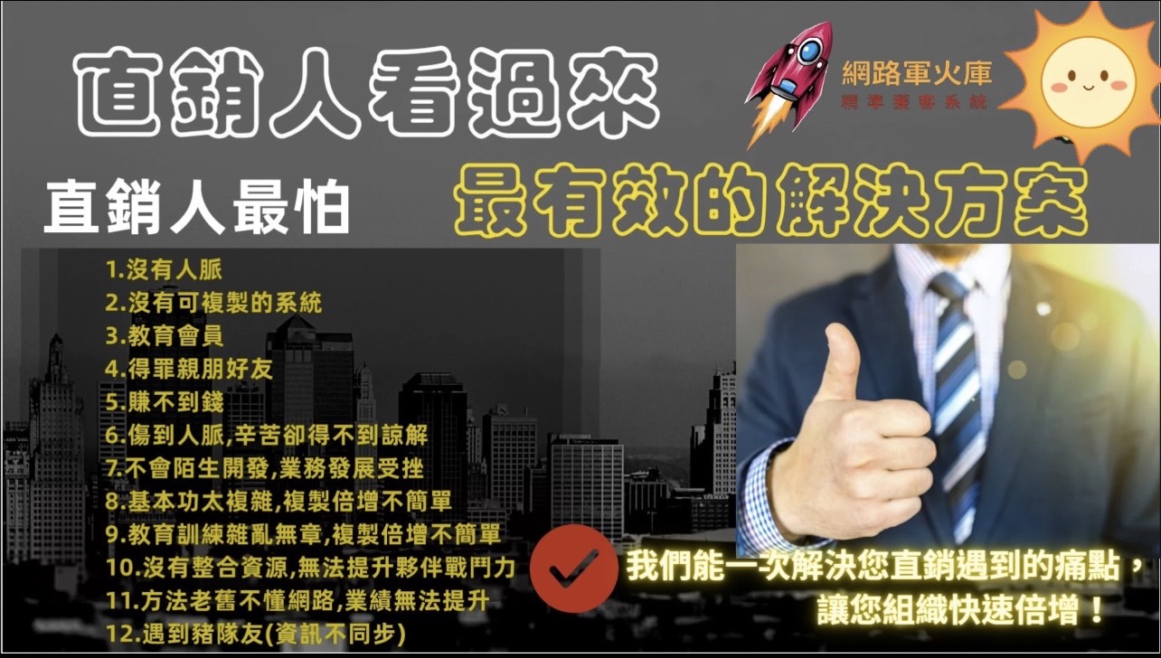 網路軍火庫 | 精準獲客系統 | 最有效的解決方案