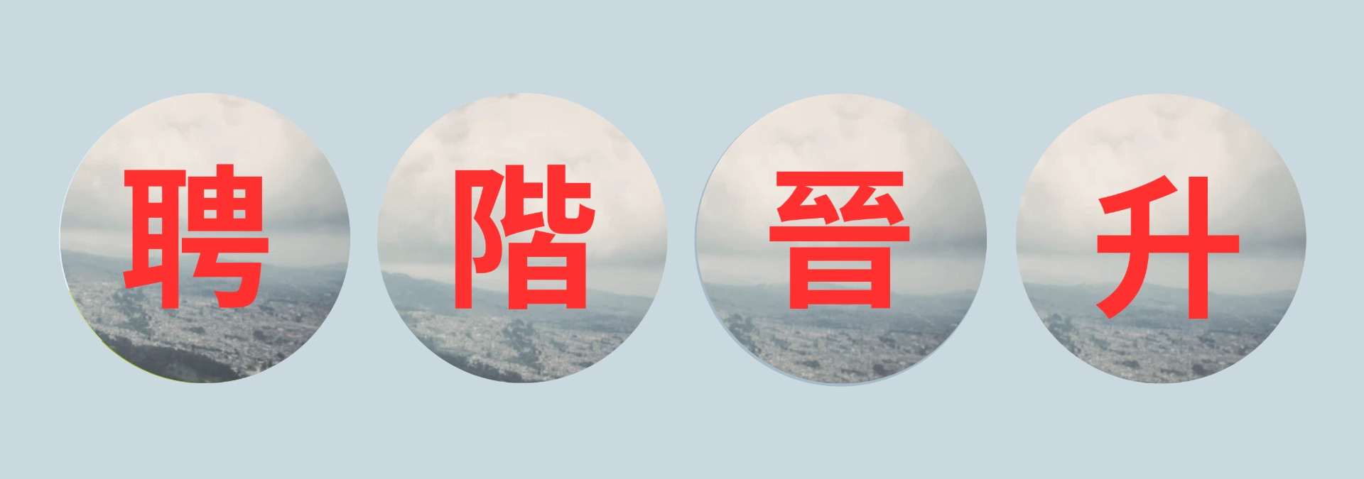 優能富創 | 聘階晉升