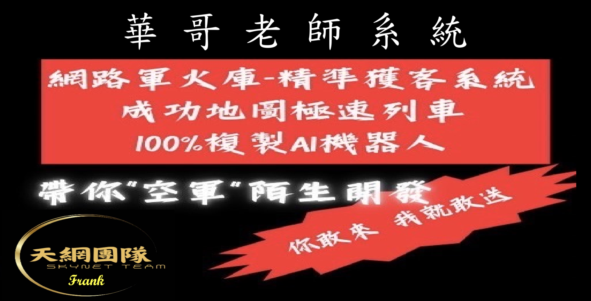 優能富創 | 唯一最強空軍部隊