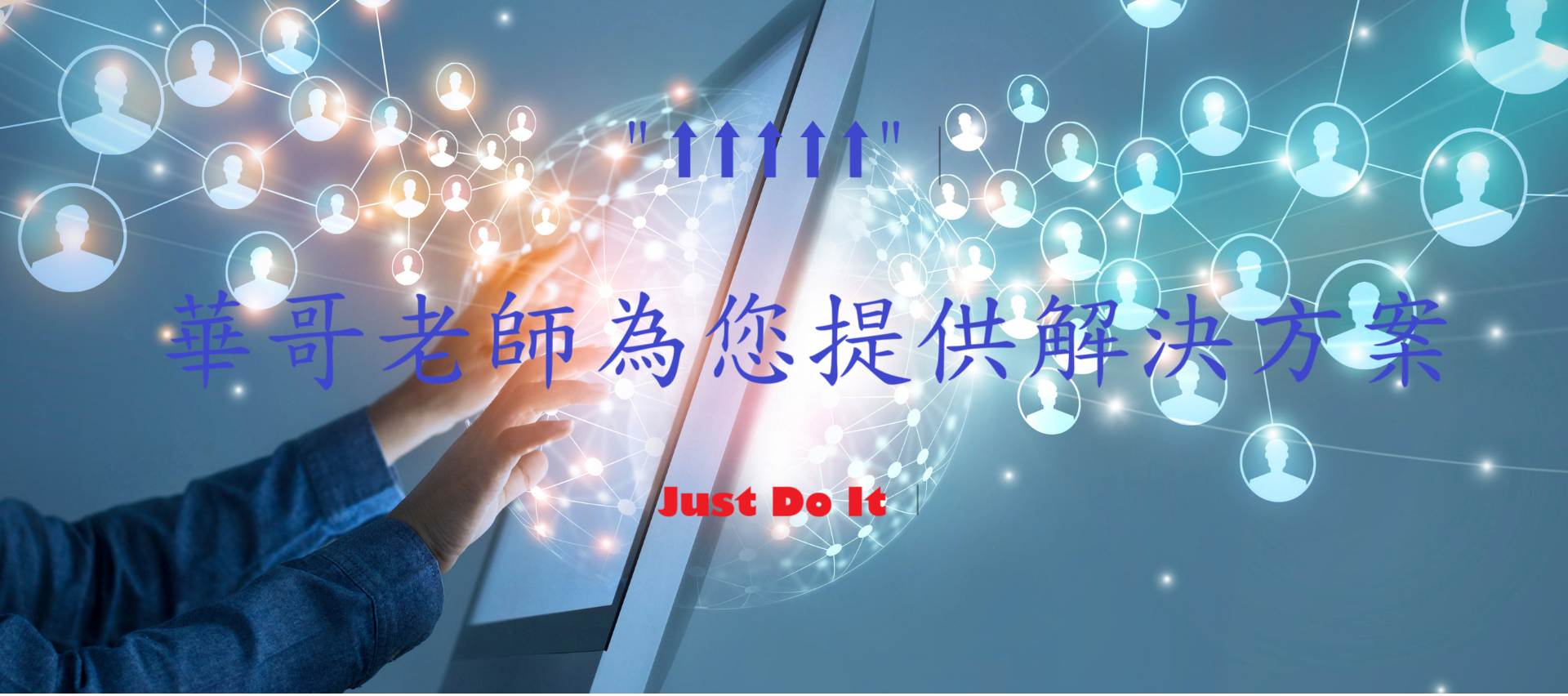 華哥老師精準獲客系統(天網團隊)+優能富創=強強聯手