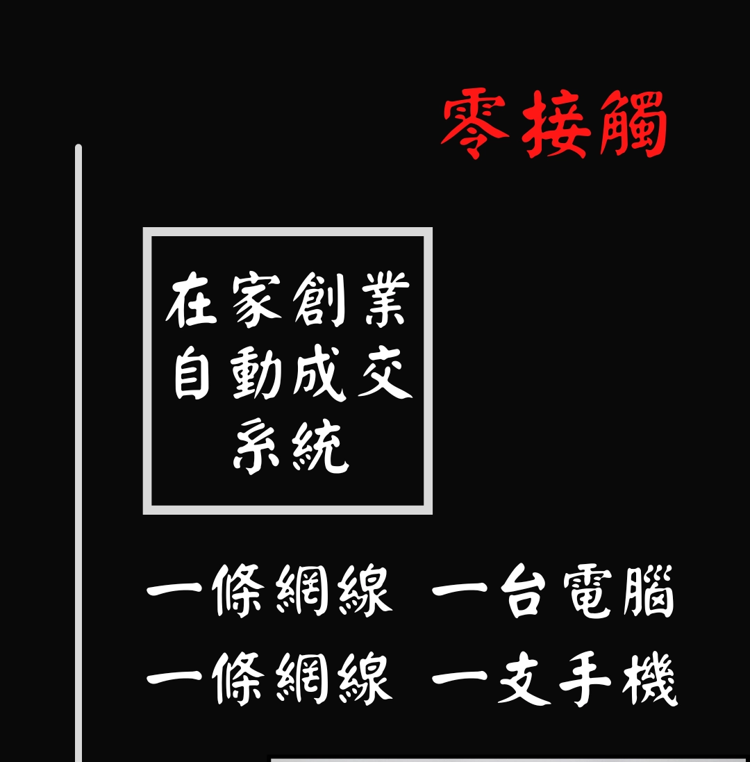 零接觸事業 | 捨我其誰