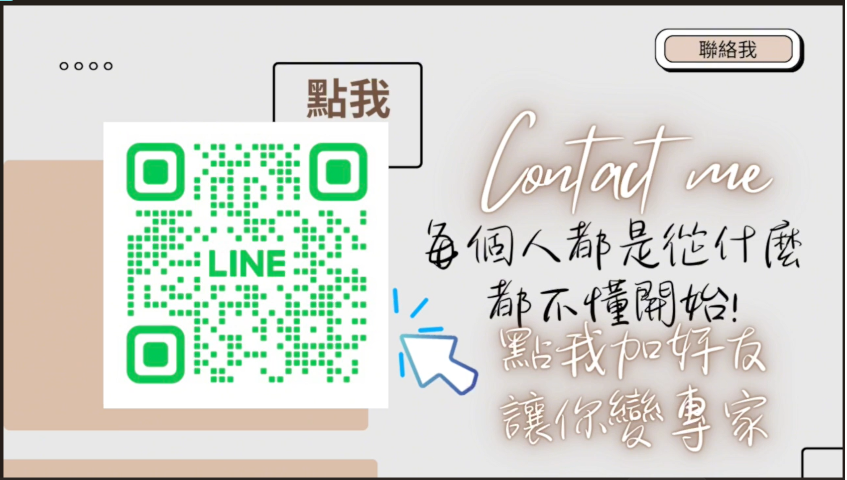 點我或掃QR碼立即開啟無限可能
