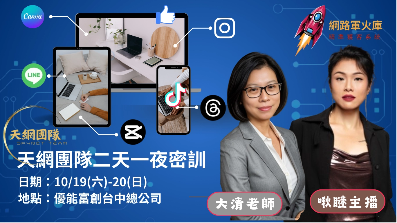 天網團隊 | 兩天一夜密訓